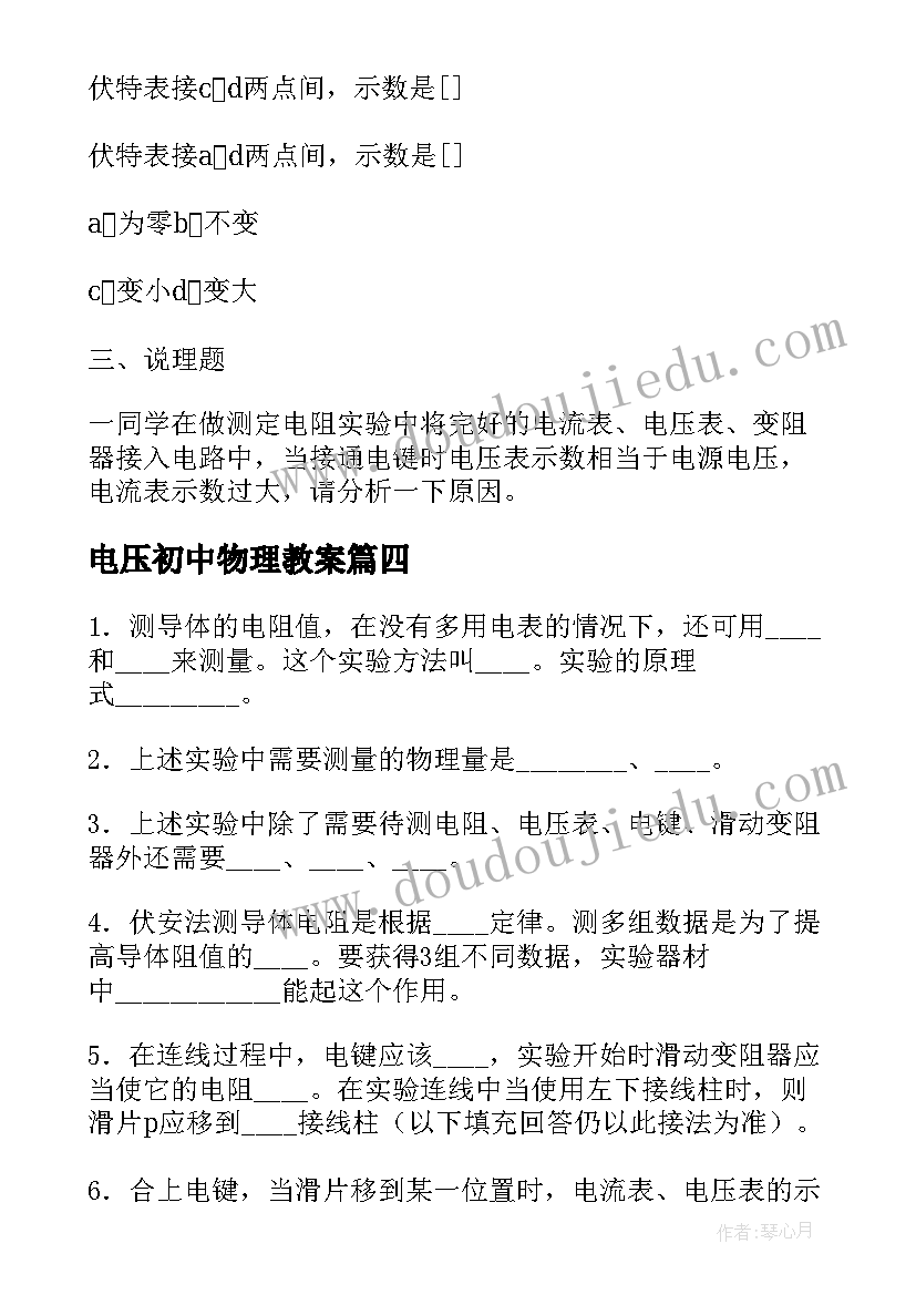 电压初中物理教案 初三物理怎样认识和测量电压教案(优质6篇)