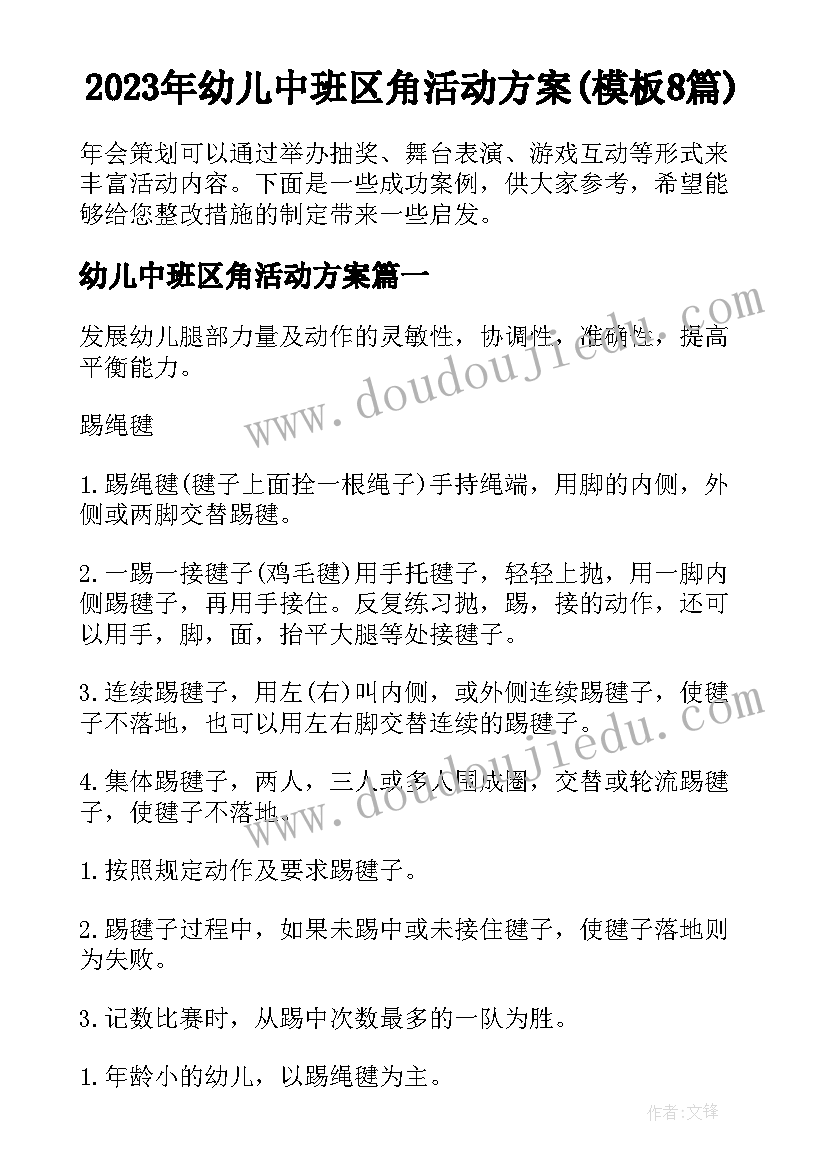 2023年幼儿中班区角活动方案(模板8篇)