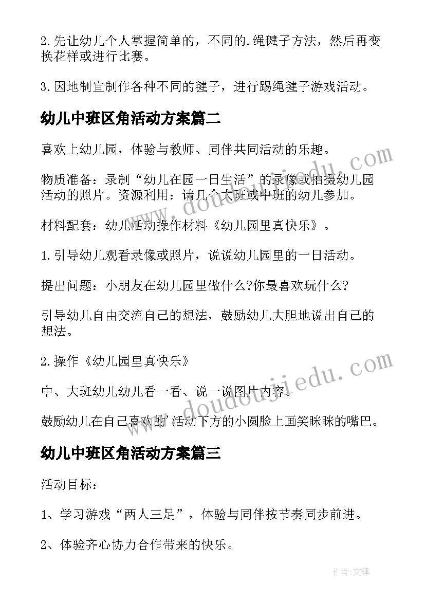 2023年幼儿中班区角活动方案(模板8篇)