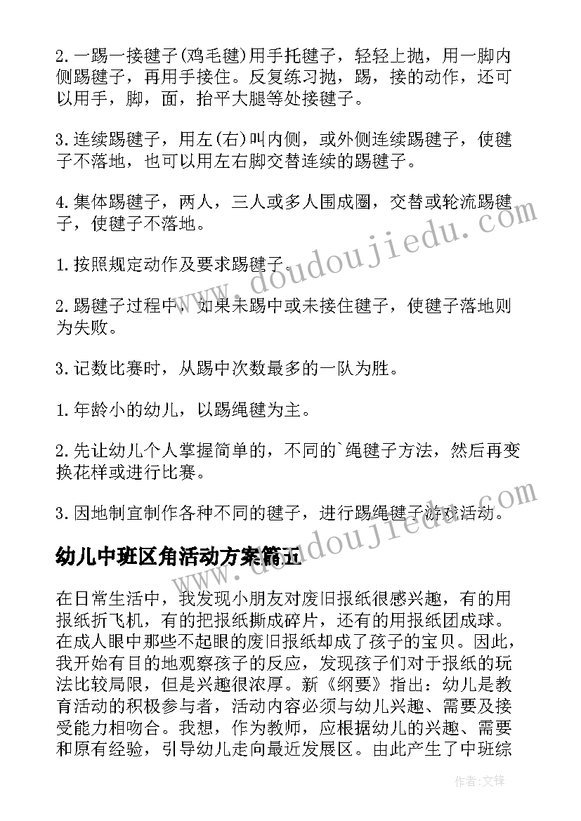 2023年幼儿中班区角活动方案(模板8篇)