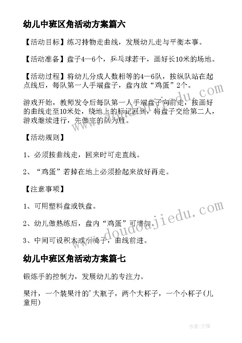 2023年幼儿中班区角活动方案(模板8篇)