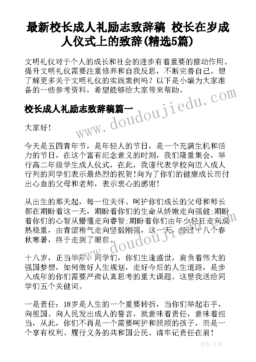 最新校长成人礼励志致辞稿 校长在岁成人仪式上的致辞(精选5篇)