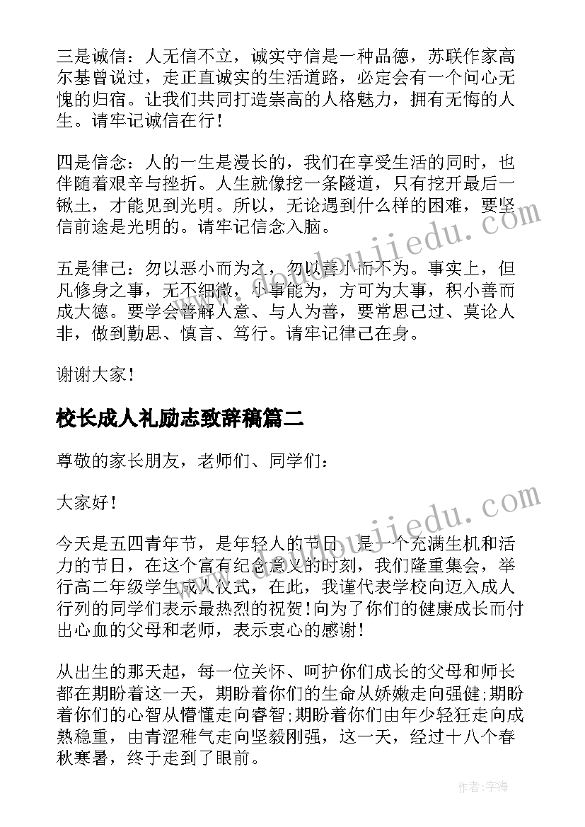 最新校长成人礼励志致辞稿 校长在岁成人仪式上的致辞(精选5篇)