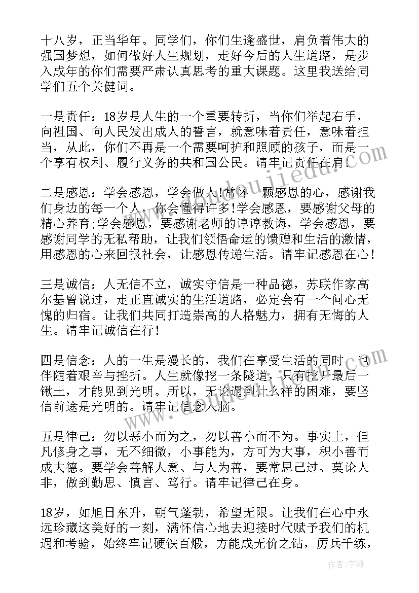 最新校长成人礼励志致辞稿 校长在岁成人仪式上的致辞(精选5篇)