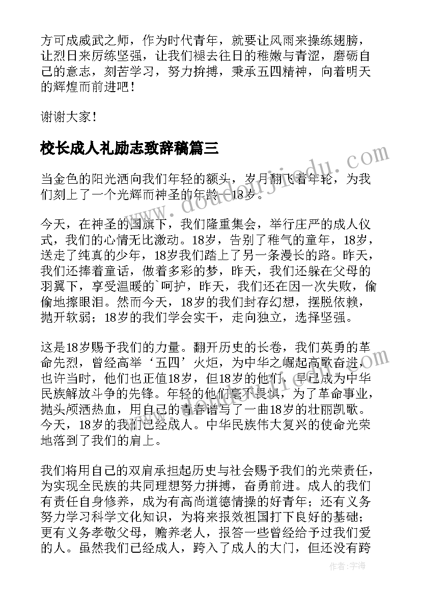 最新校长成人礼励志致辞稿 校长在岁成人仪式上的致辞(精选5篇)