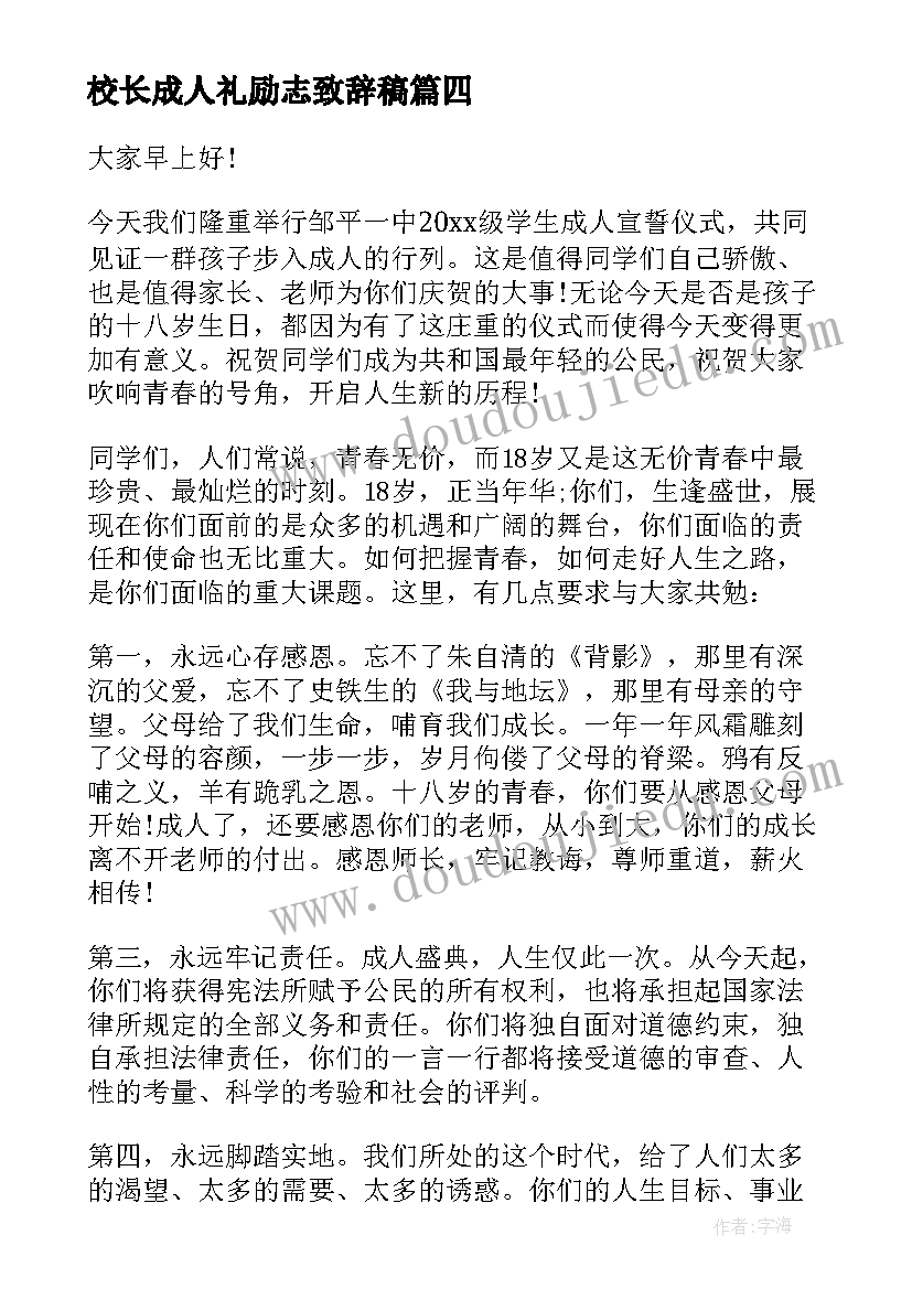 最新校长成人礼励志致辞稿 校长在岁成人仪式上的致辞(精选5篇)