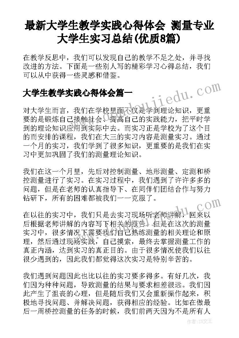 最新大学生教学实践心得体会 测量专业大学生实习总结(优质8篇)