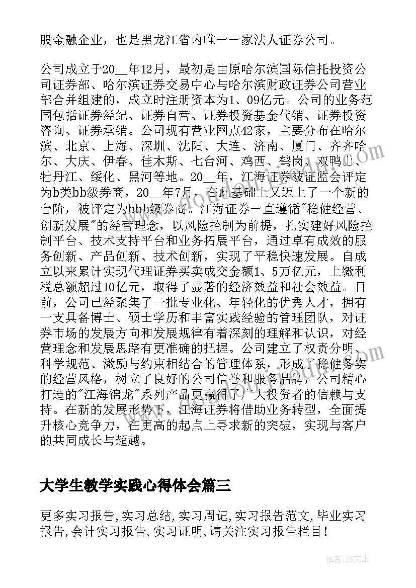 最新大学生教学实践心得体会 测量专业大学生实习总结(优质8篇)