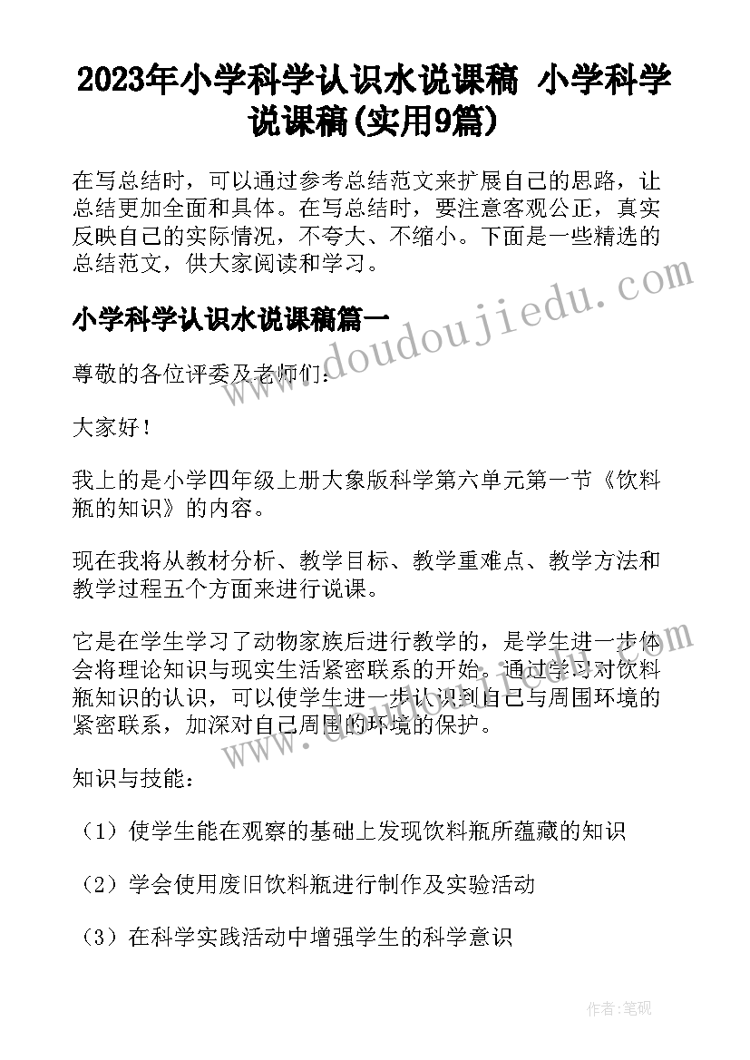 2023年小学科学认识水说课稿 小学科学说课稿(实用9篇)