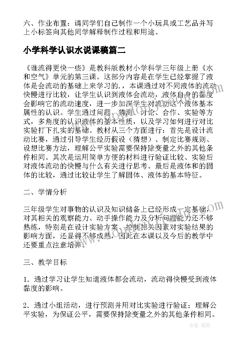 2023年小学科学认识水说课稿 小学科学说课稿(实用9篇)