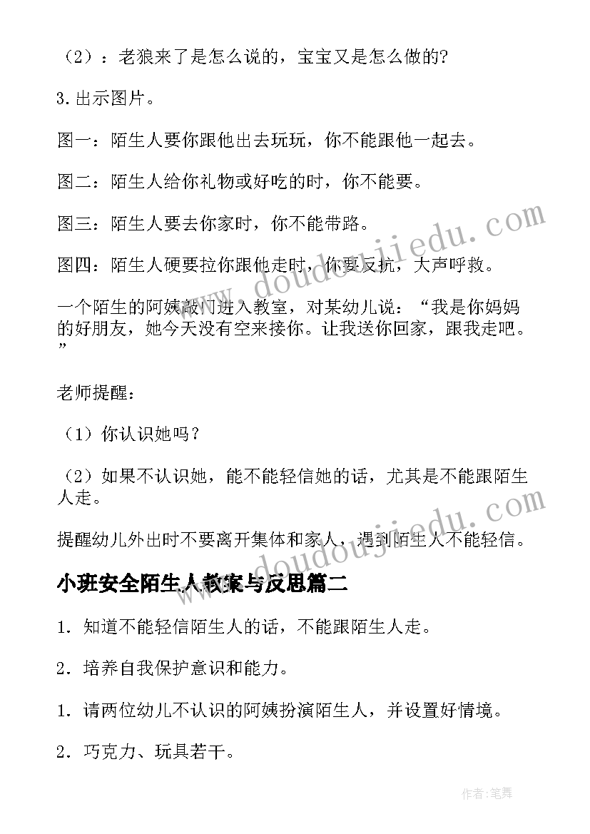 小班安全陌生人教案与反思 幼儿小班安全教案不跟陌生人走(汇总20篇)