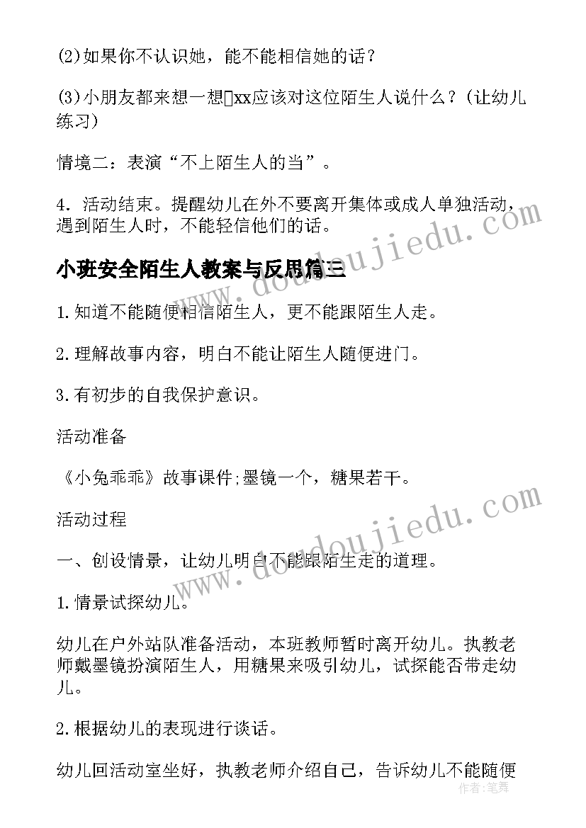 小班安全陌生人教案与反思 幼儿小班安全教案不跟陌生人走(汇总20篇)