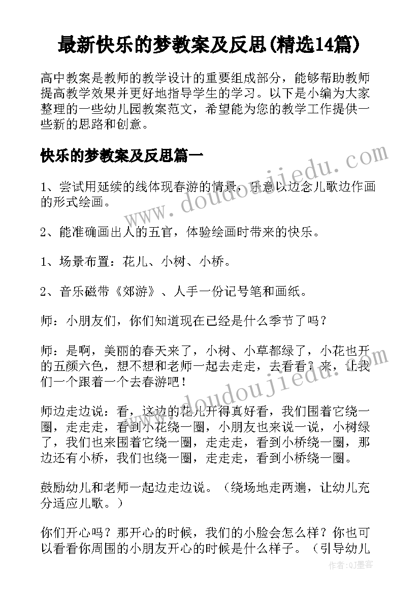 最新快乐的梦教案及反思(精选14篇)