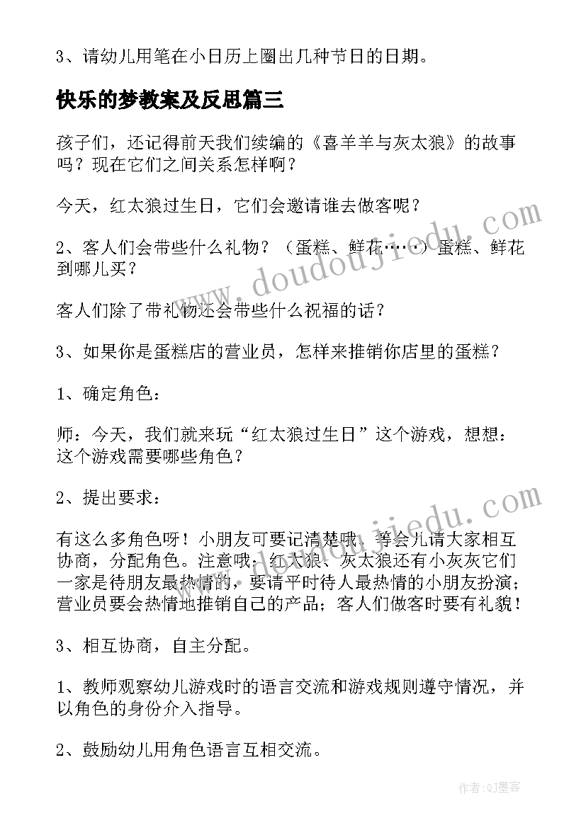 最新快乐的梦教案及反思(精选14篇)