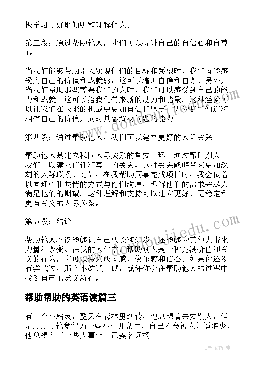 2023年帮助帮助的英语读 帮助心得体会(大全11篇)