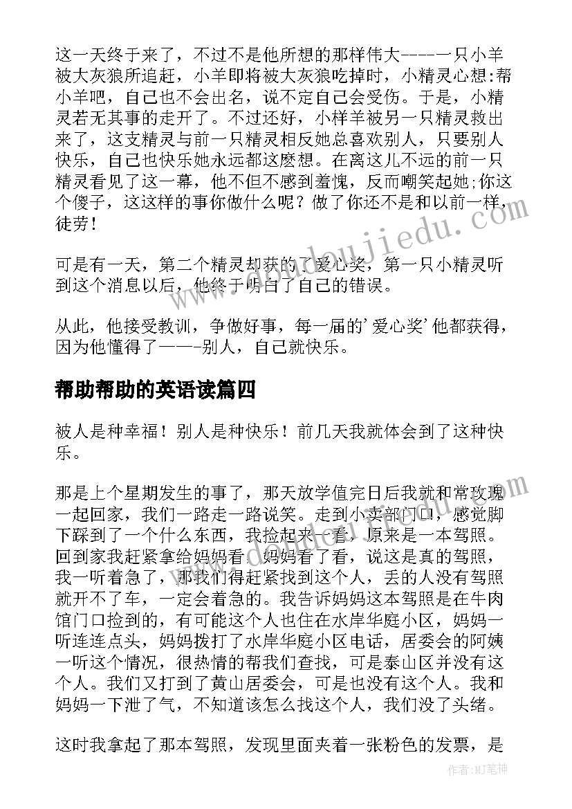 2023年帮助帮助的英语读 帮助心得体会(大全11篇)