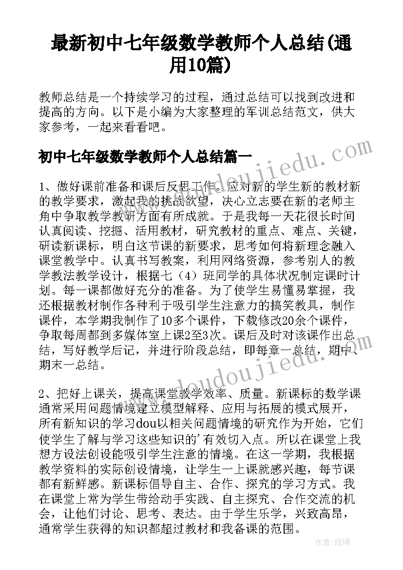 最新初中七年级数学教师个人总结(通用10篇)