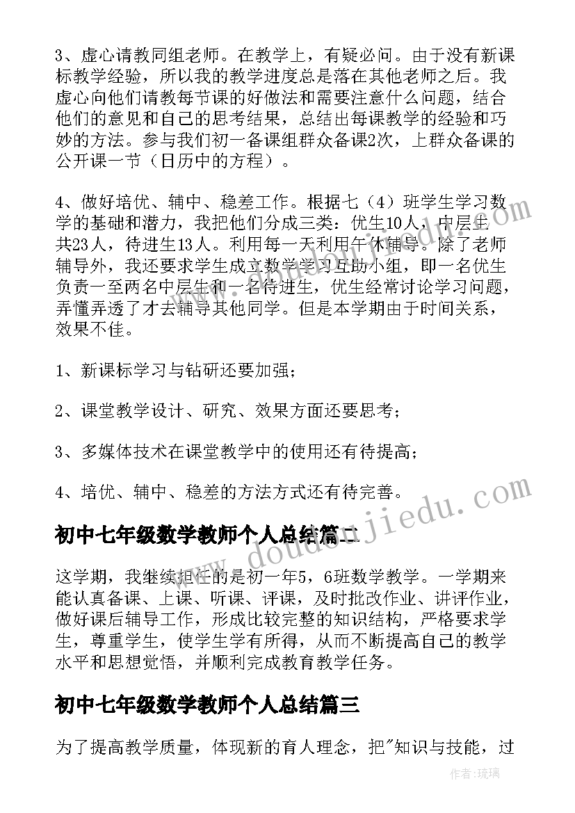 最新初中七年级数学教师个人总结(通用10篇)