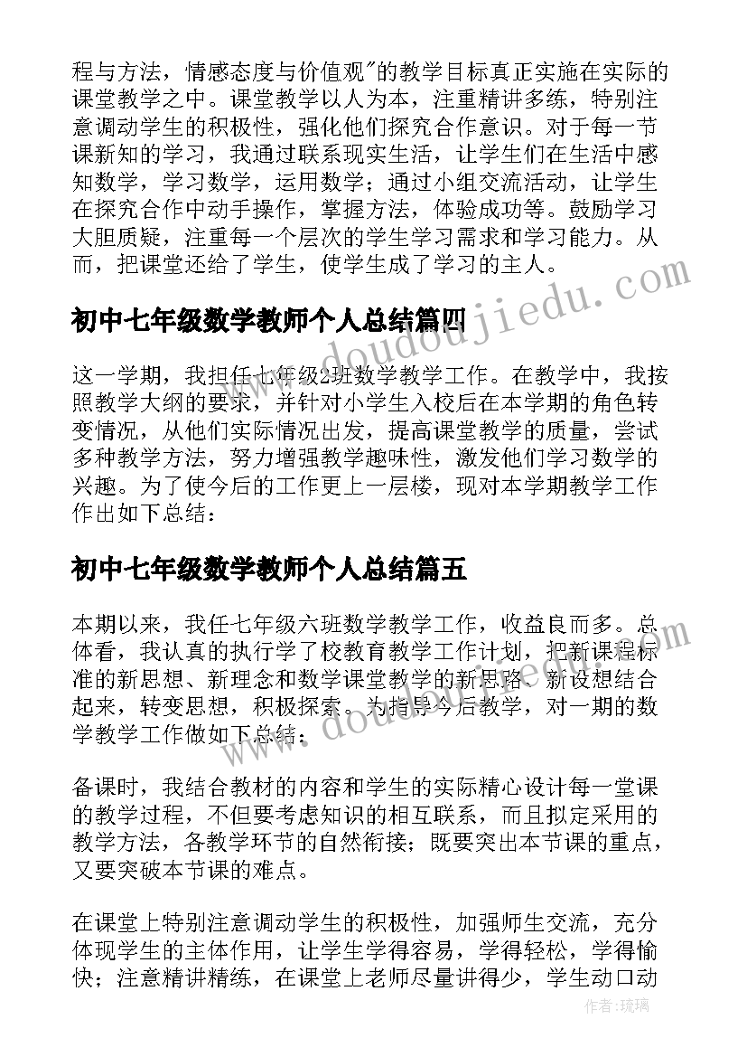 最新初中七年级数学教师个人总结(通用10篇)