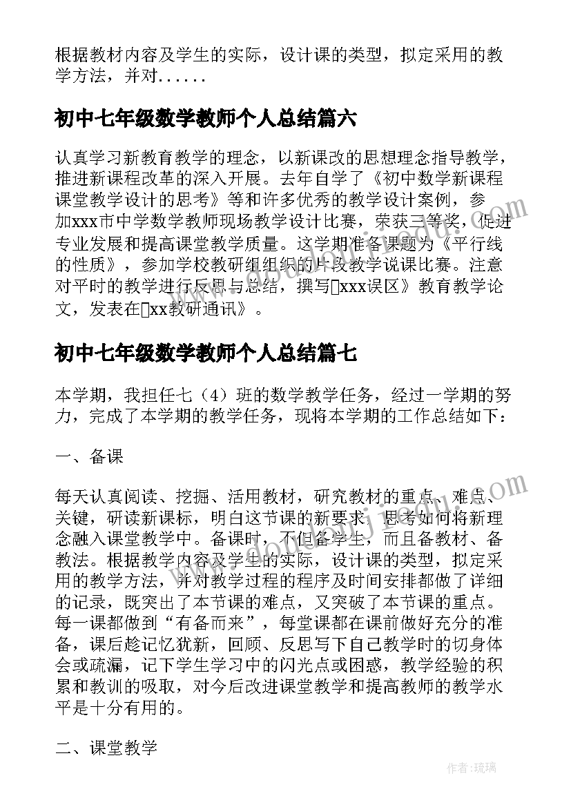 最新初中七年级数学教师个人总结(通用10篇)