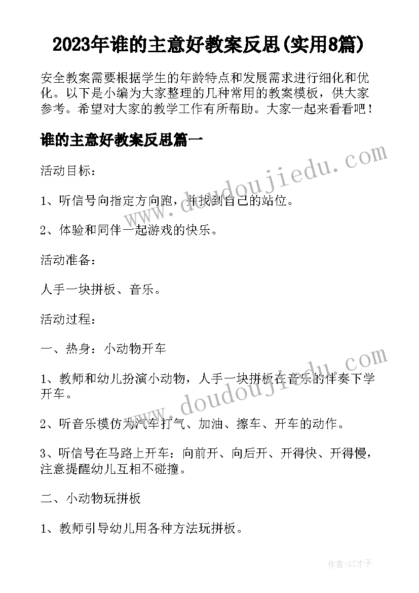 2023年谁的主意好教案反思(实用8篇)