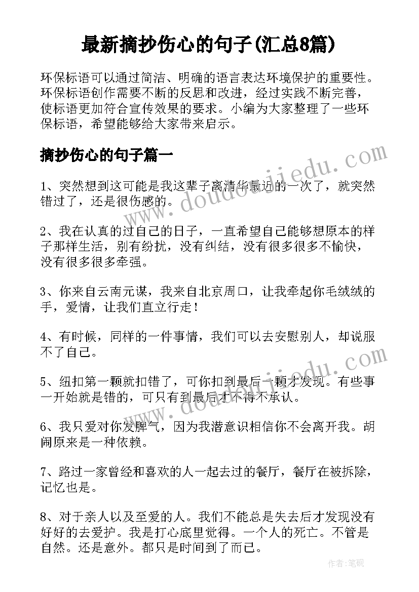 最新摘抄伤心的句子(汇总8篇)