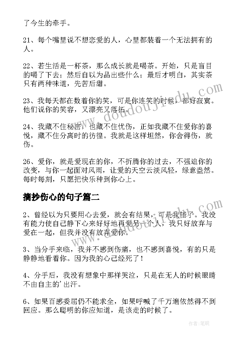 最新摘抄伤心的句子(汇总8篇)