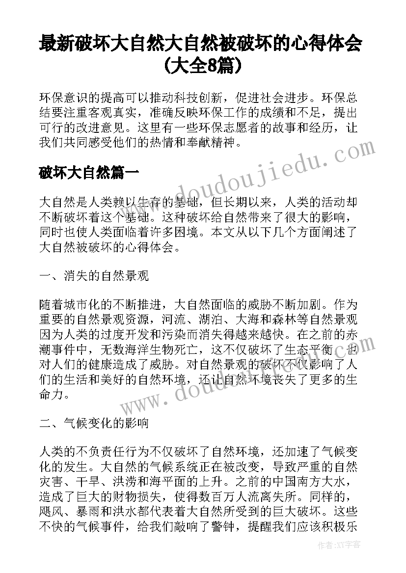 最新破坏大自然 大自然被破坏的心得体会(大全8篇)