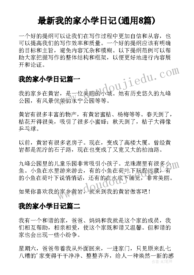 最新我的家小学日记(通用8篇)