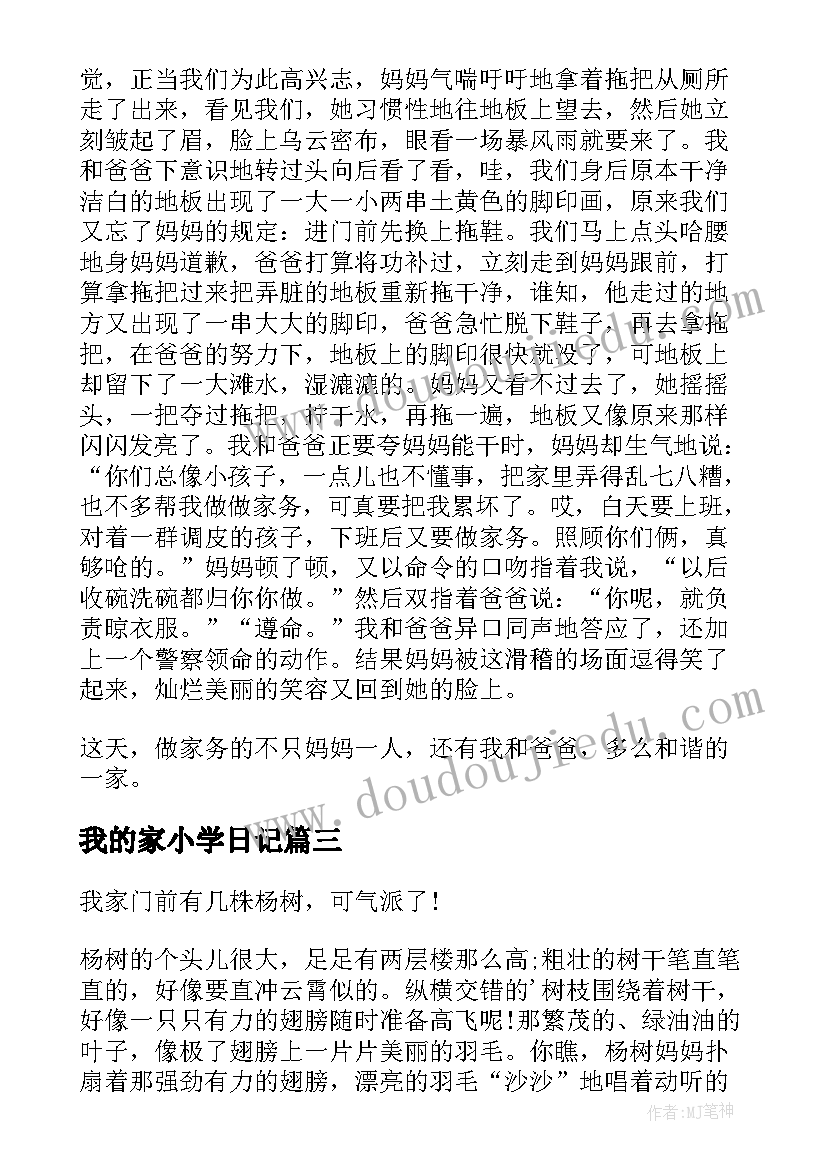 最新我的家小学日记(通用8篇)