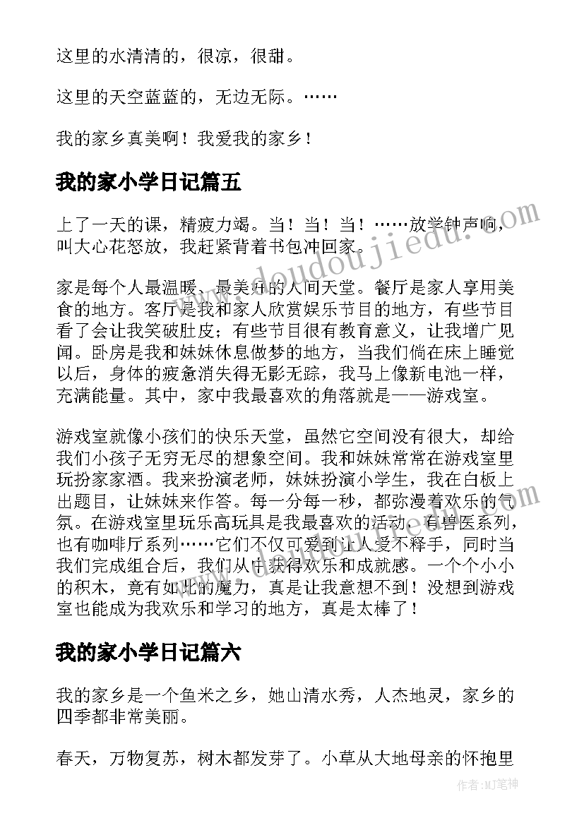 最新我的家小学日记(通用8篇)