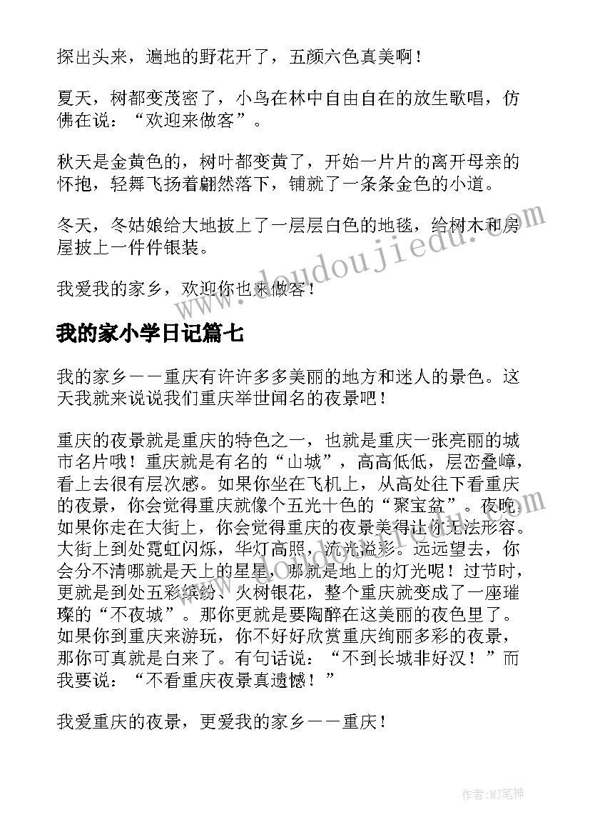 最新我的家小学日记(通用8篇)