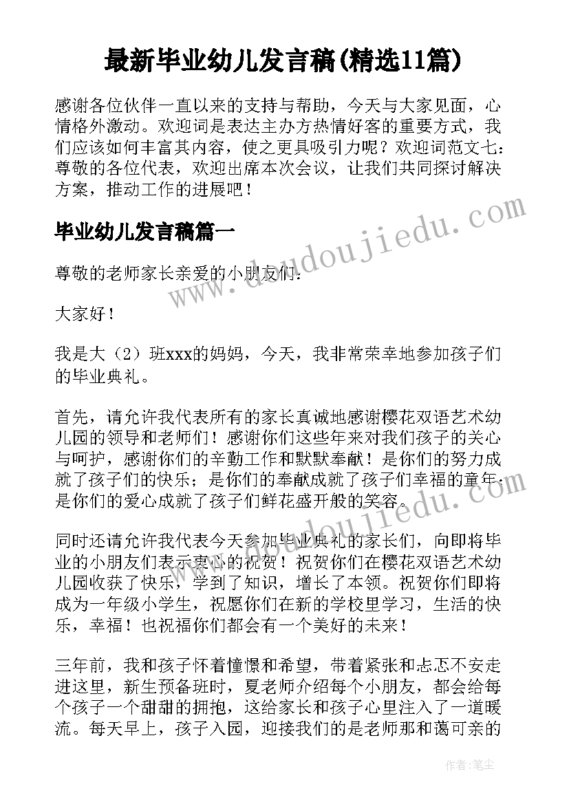 最新毕业幼儿发言稿(精选11篇)