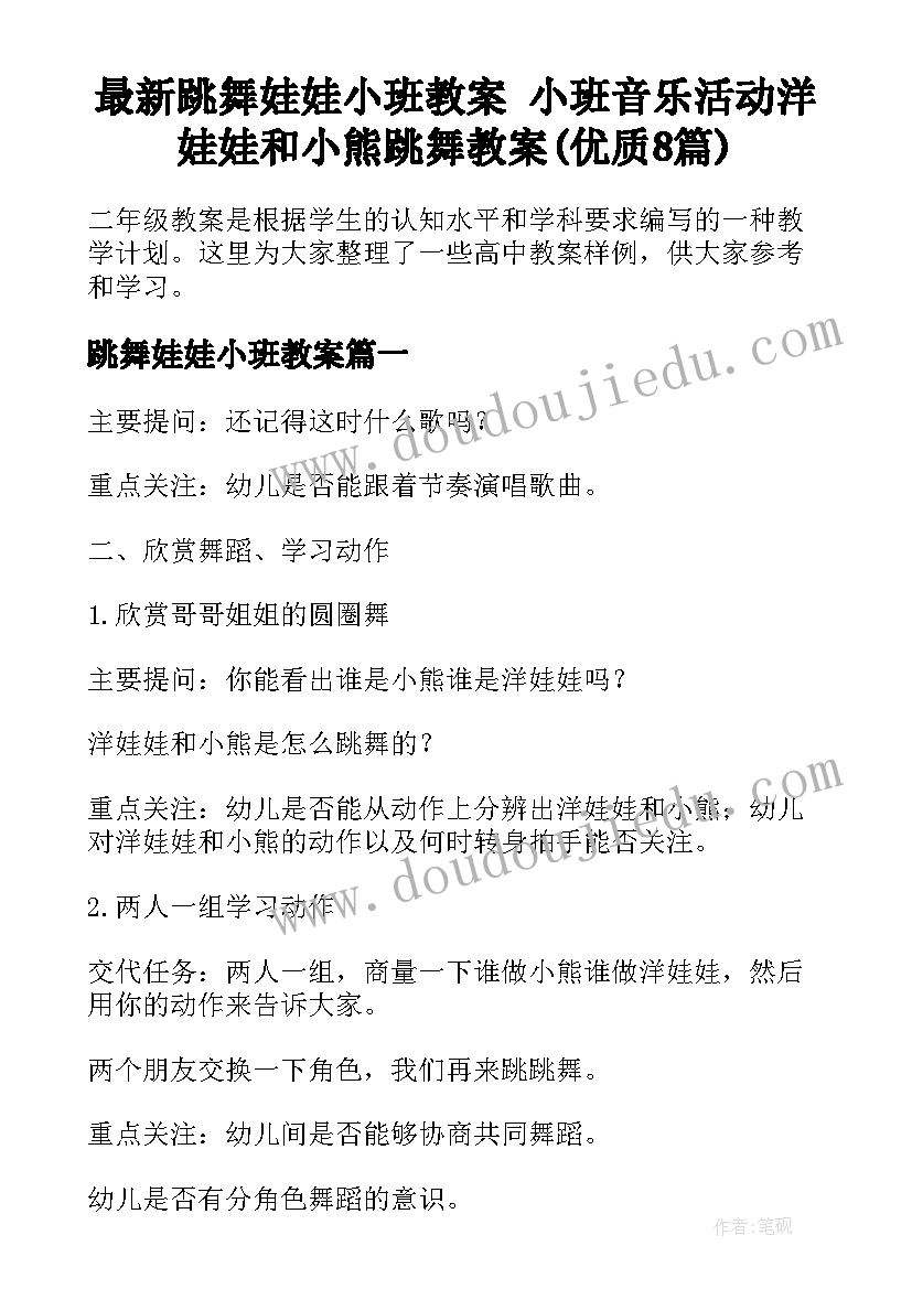 最新跳舞娃娃小班教案 小班音乐活动洋娃娃和小熊跳舞教案(优质8篇)