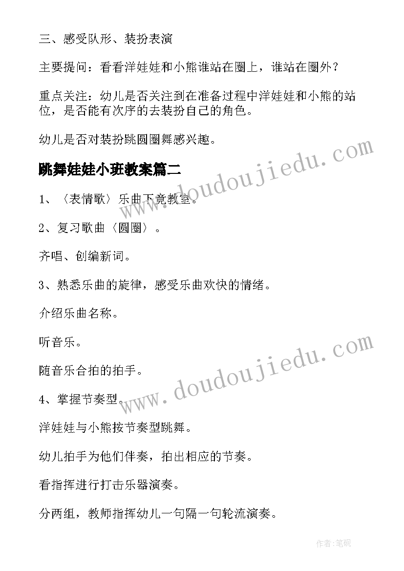 最新跳舞娃娃小班教案 小班音乐活动洋娃娃和小熊跳舞教案(优质8篇)