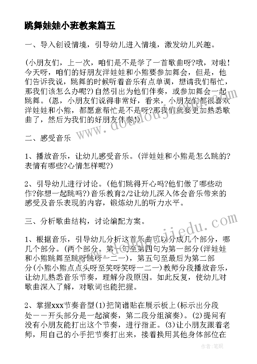 最新跳舞娃娃小班教案 小班音乐活动洋娃娃和小熊跳舞教案(优质8篇)