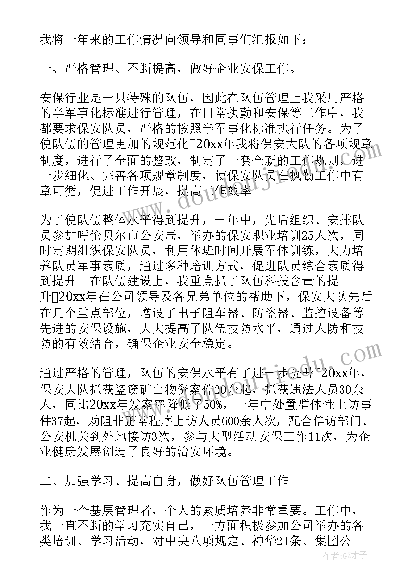 2023年保安公司述职报告(实用8篇)