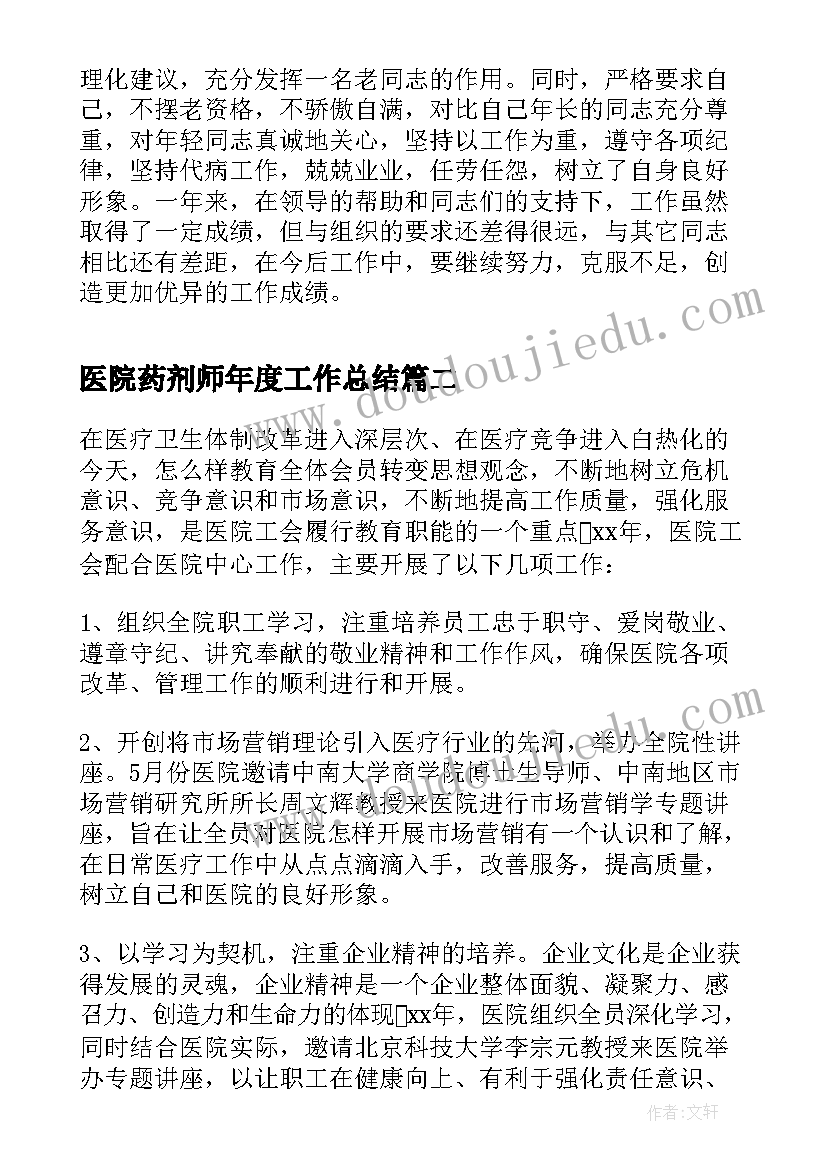 最新医院药剂师年度工作总结(模板14篇)