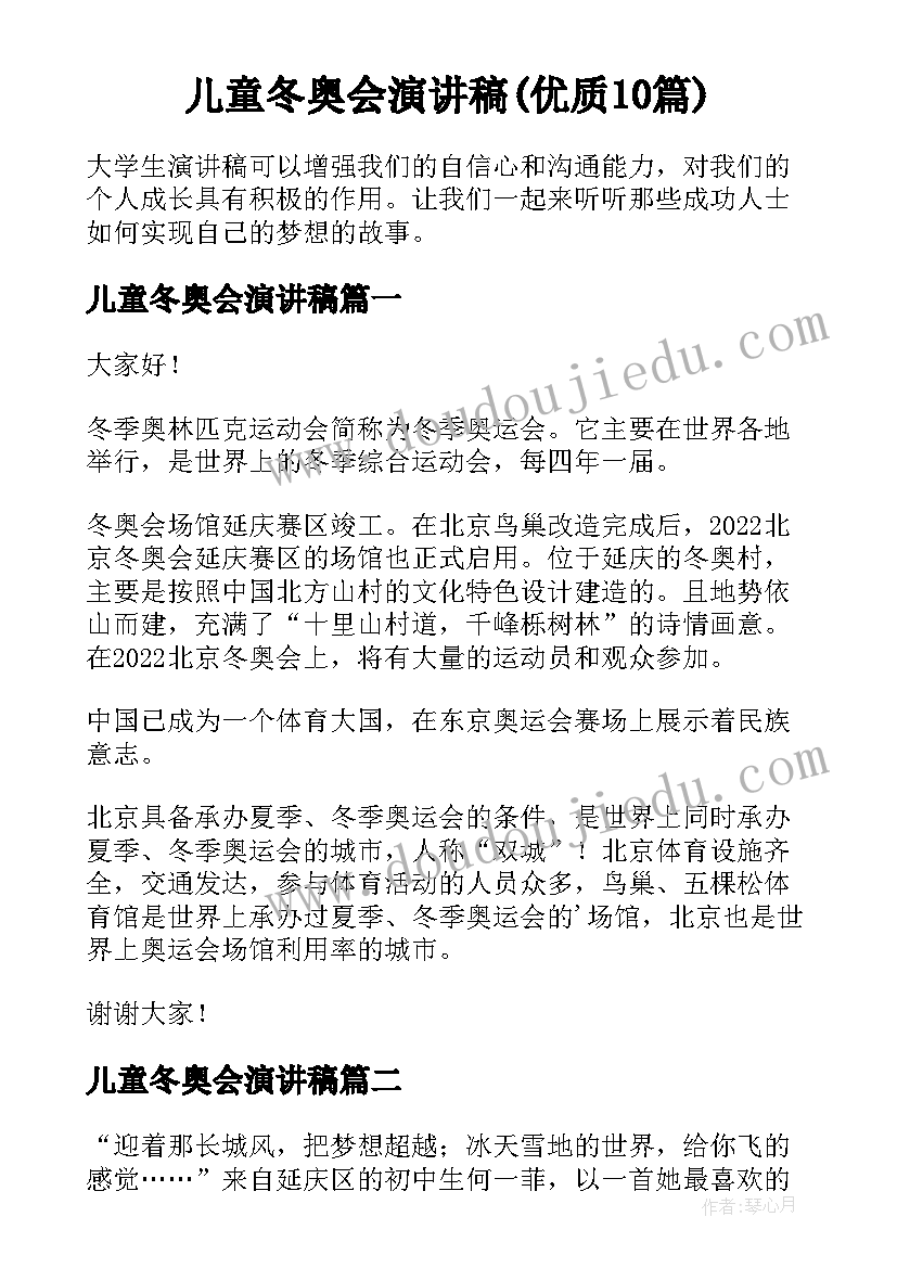 儿童冬奥会演讲稿(优质10篇)