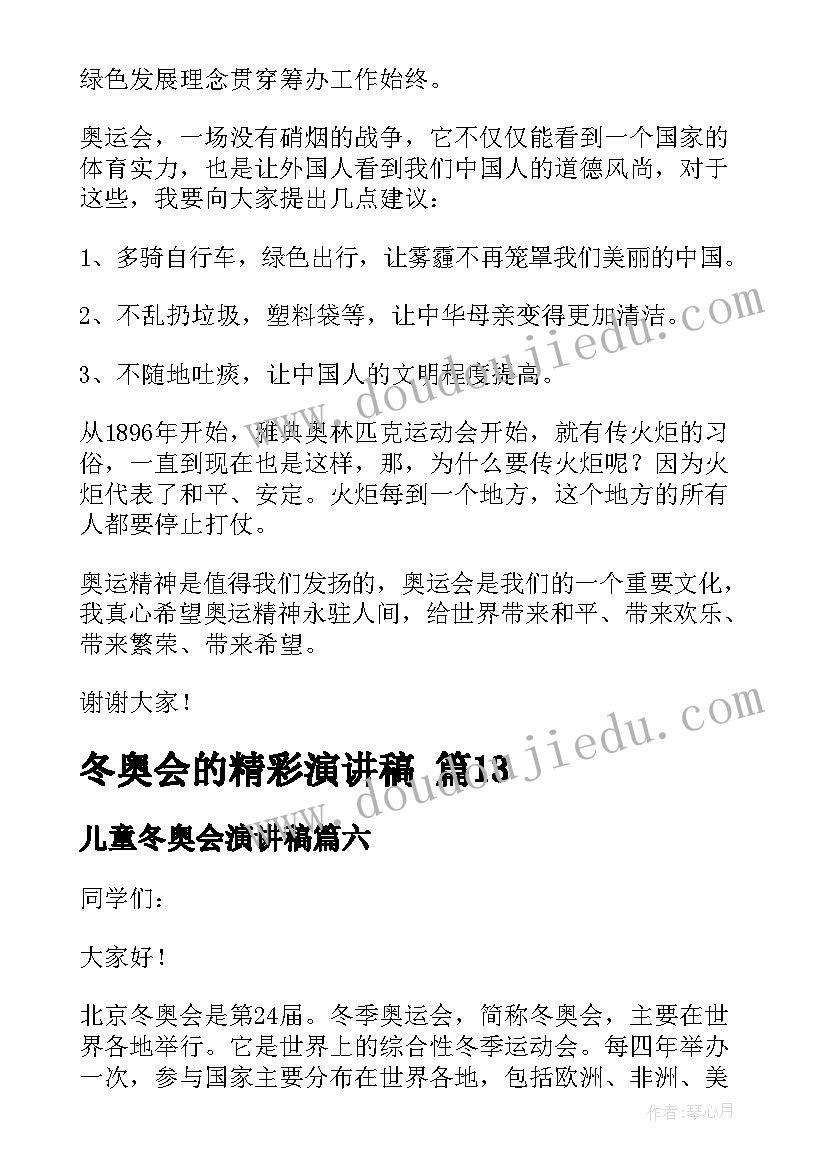 儿童冬奥会演讲稿(优质10篇)