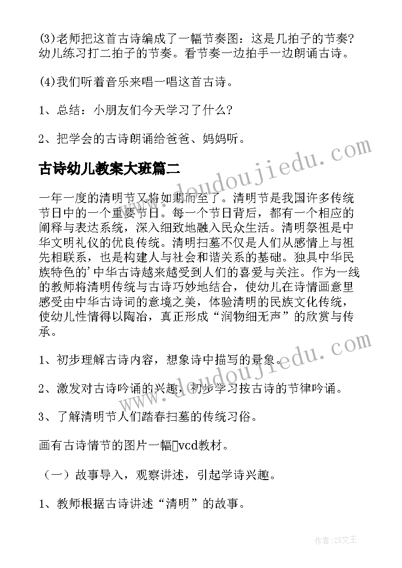 古诗幼儿教案大班 幼儿园古诗教案(优秀20篇)