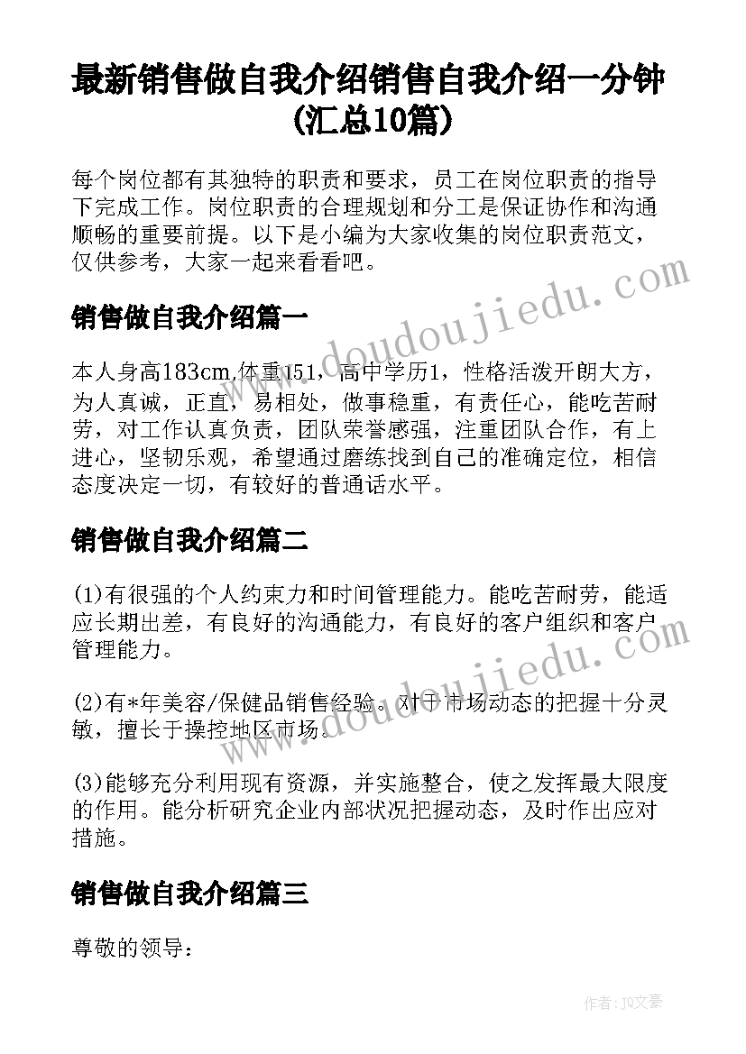 最新销售做自我介绍 销售自我介绍一分钟(汇总10篇)