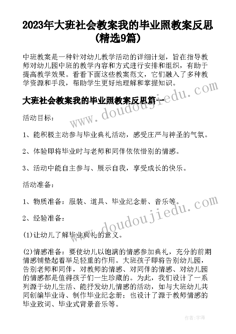 2023年大班社会教案我的毕业照教案反思(精选9篇)