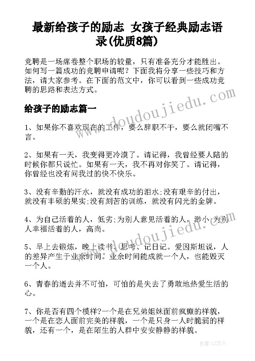 最新给孩子的励志 女孩子经典励志语录(优质8篇)