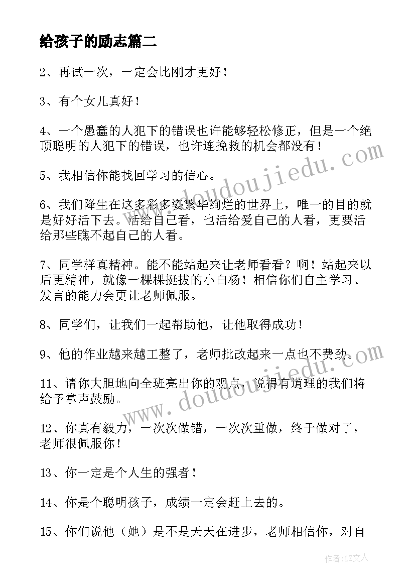 最新给孩子的励志 女孩子经典励志语录(优质8篇)