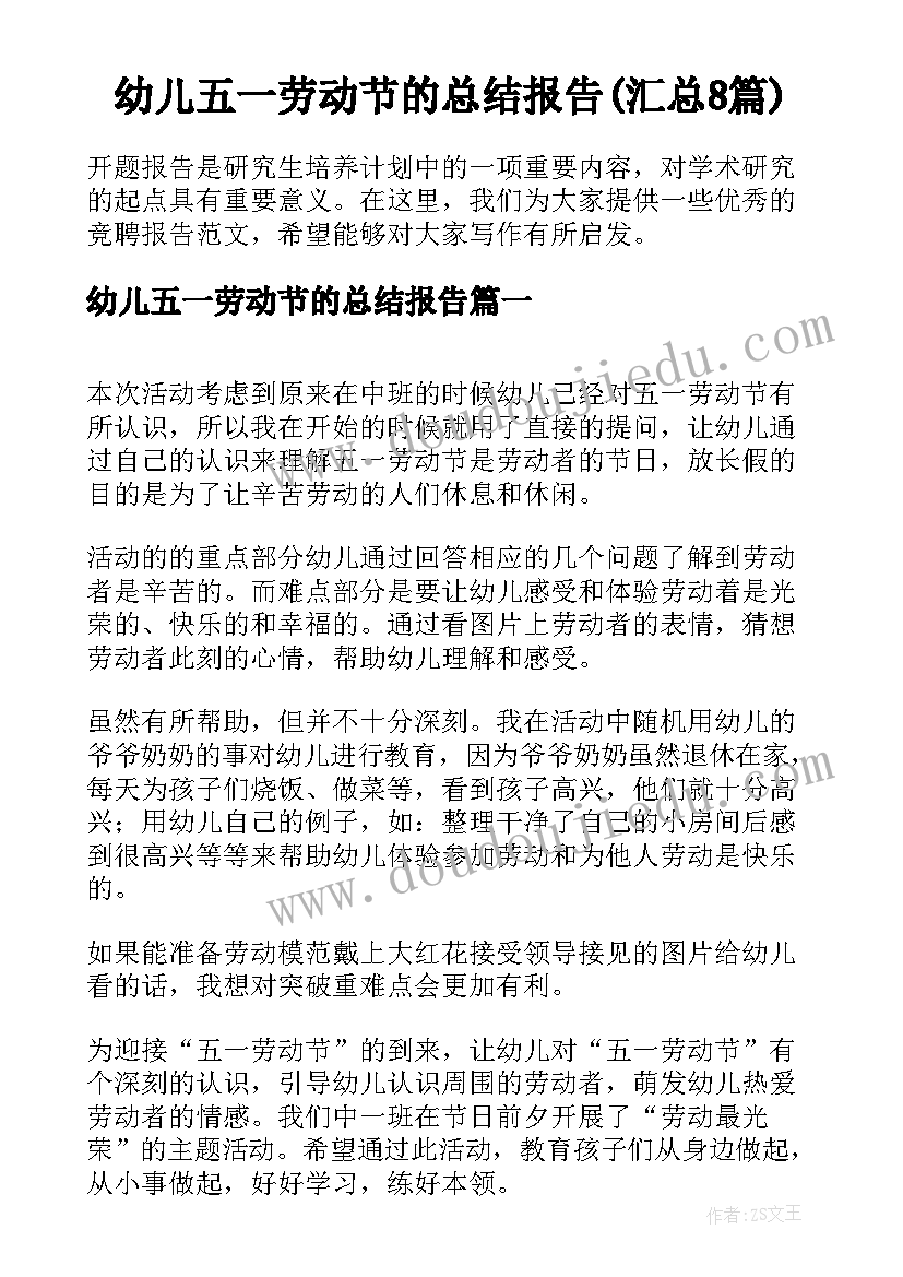 幼儿五一劳动节的总结报告(汇总8篇)