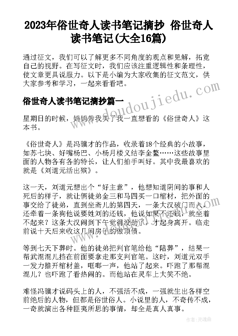 2023年俗世奇人读书笔记摘抄 俗世奇人读书笔记(大全16篇)