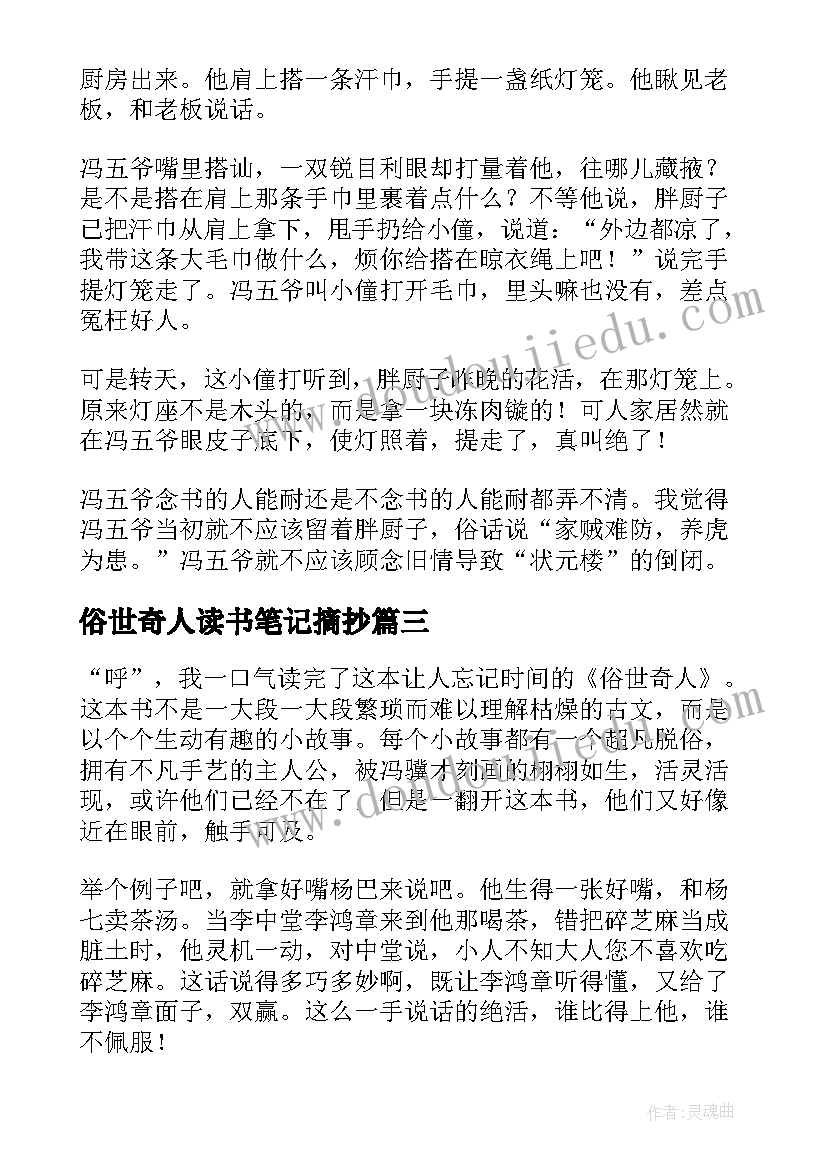 2023年俗世奇人读书笔记摘抄 俗世奇人读书笔记(大全16篇)