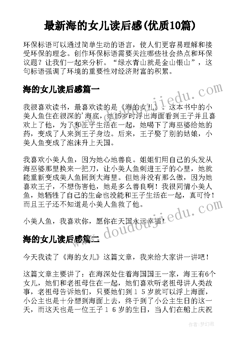 最新海的女儿读后感(优质10篇)