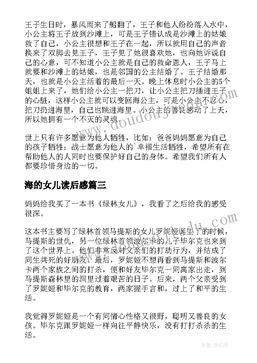 最新海的女儿读后感(优质10篇)